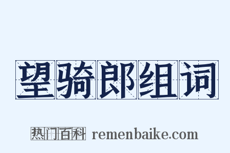 望骑郎组词是什么意思的图片